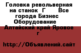 Головка револьверная на станок 1Г340 - Все города Бизнес » Оборудование   . Алтайский край,Яровое г.